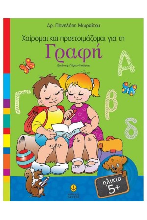 ΧΑΙΡΟΜΑΙ ΚΑΙ ΠΡΟΕΤΟΙΜΑΖΟΜΑΙ ΓΙΑ ΤΗ ΓΡΑΦΗ