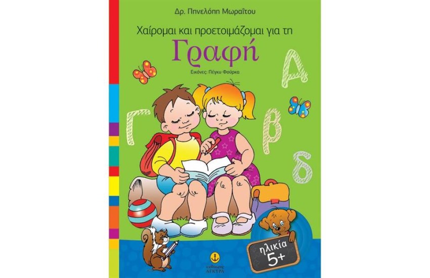 ΧΑΙΡΟΜΑΙ ΚΑΙ ΠΡΟΕΤΟΙΜΑΖΟΜΑΙ ΓΙΑ ΤΗ ΓΡΑΦΗ