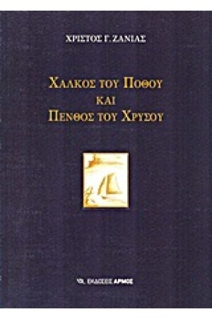 ΧΑΛΚΟΣ ΤΟΥ ΠΟΘΟΥ ΚΑΙ ΠΕΝΘΟΣ ΤΟΥ ΧΡΥΣΟΥ