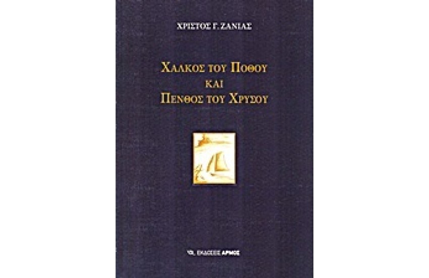 ΧΑΛΚΟΣ ΤΟΥ ΠΟΘΟΥ ΚΑΙ ΠΕΝΘΟΣ ΤΟΥ ΧΡΥΣΟΥ