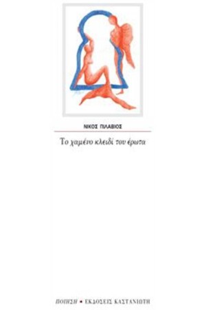 ΤΟ ΧΑΜΕΝΟ ΚΛΕΙΔΙ ΤΟΥ ΕΡΩΤΑ ΤΟ ΧΑΜΕΝΟ ΚΛΕΙΔΙ ΤΟΥ ΕΡΩΤΑ