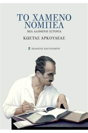 ΤΟ ΧΑΜΕΝΟ ΝΟΜΠΕΛ