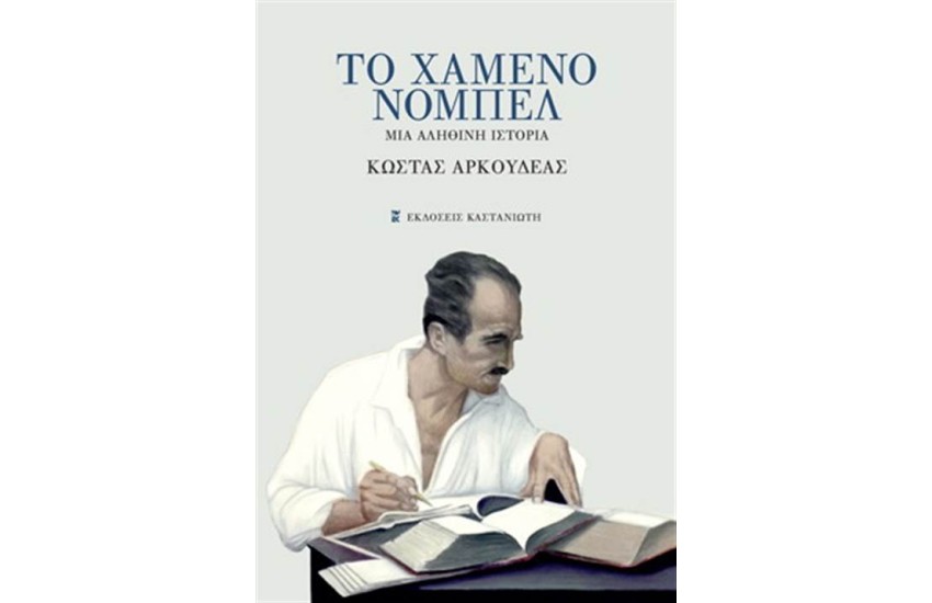 ΤΟ ΧΑΜΕΝΟ ΝΟΜΠΕΛ