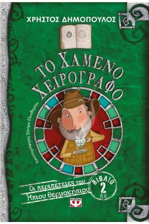 ΤΟ ΧΑΜΕΝΟ ΧΕΙΡΟΓΡΑΦΟ: ΟΙ ΠΕΡΙΠΕΤΕΙΕΣ ΤΟΥ ΗΠΙΟΥ ΘΕΡΜΟΚΗΠΙΟΥ 2