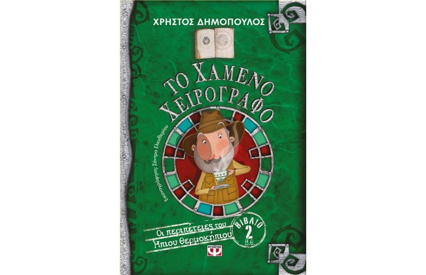 ΤΟ ΧΑΜΕΝΟ ΧΕΙΡΟΓΡΑΦΟ: ΟΙ ΠΕΡΙΠΕΤΕΙΕΣ ΤΟΥ ΗΠΙΟΥ ΘΕΡΜΟΚΗΠΙΟΥ 2