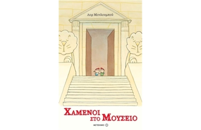 ΧΑΜΕΝΟΙ ΣΤΟ ΜΟΥΣΕΙΟ