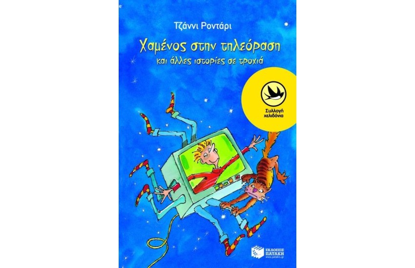 ΧΑΜΕΝΟΣ ΣΤΗΝ ΤΗΛΕΟΡΑΣΗ