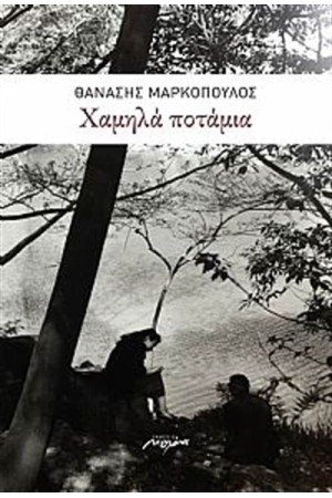 ΧΑΜΗΛΑ ΠΟΤΑΜΙΑ ΧΑΜΗΛΑ ΠΟΤΑΜΙΑ