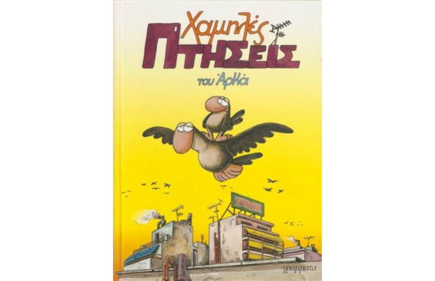 ΧΑΜΗΛΕΣ ΠΤΗΣΕΙΣ (ΕΠΙΤΟΜΟ)