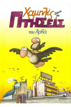 ΧΑΜΗΛΕΣ ΠΤΗΣΕΙΣ (ΜΙΚΡΟ ΣΧΗΜΑ)
