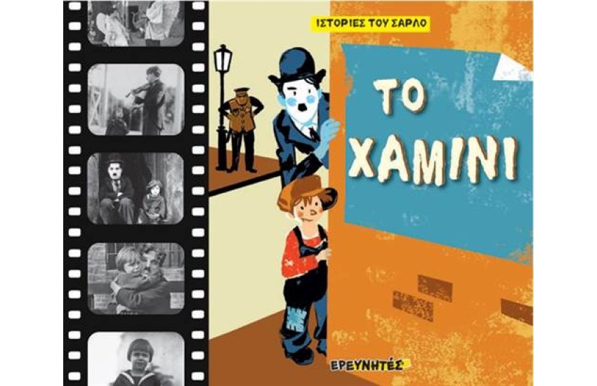 ΤΟ ΧΑΜΙΝΙ
