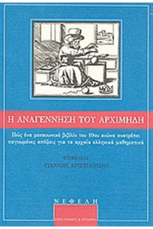 Η ΑΝΑΓΕΝΝΗΣΗ ΤΟΥ ΑΡΧΙΜΗΔΗ