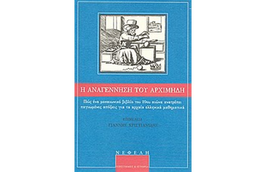 Η ΑΝΑΓΕΝΝΗΣΗ ΤΟΥ ΑΡΧΙΜΗΔΗ