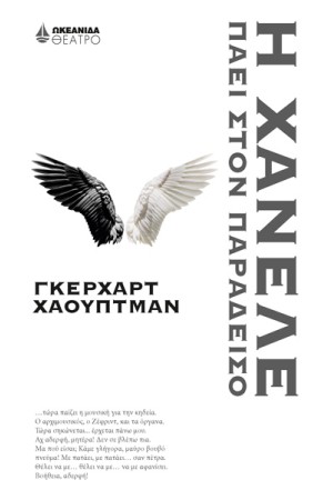 Η ΧΑΝΕΛΕ ΠΑΕΙ ΣΤΟΝ ΠΑΡΑΔΕΙΣΟ