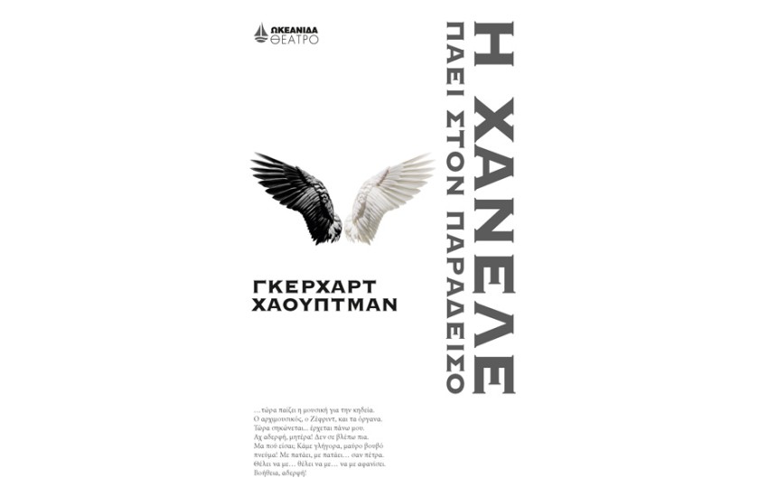 Η ΧΑΝΕΛΕ ΠΑΕΙ ΣΤΟΝ ΠΑΡΑΔΕΙΣΟ