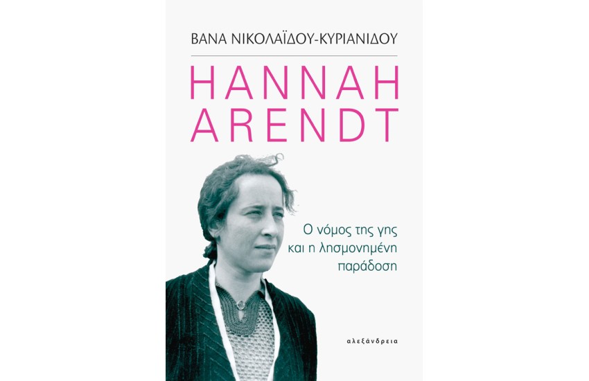 HANNAH ARENDT - Ο ΝΟΜΟΣ ΤΗΣ ΓΗΣ ΚΑΙ Η ΛΗΣΜΟΝΗΜΕΝΗ ΠΑΡΑΔΟΣΗ