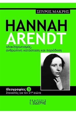 HANNAH ARENDT ΟΛΟΚΛΗΡΩΤΙΣΜΟΣ, ΑΝΘΡΩΠΙΝΗ ΚΑΤΑΣΤΑΣΗ ΚΑΙ ΠΑΡΑΔΟΣΗ