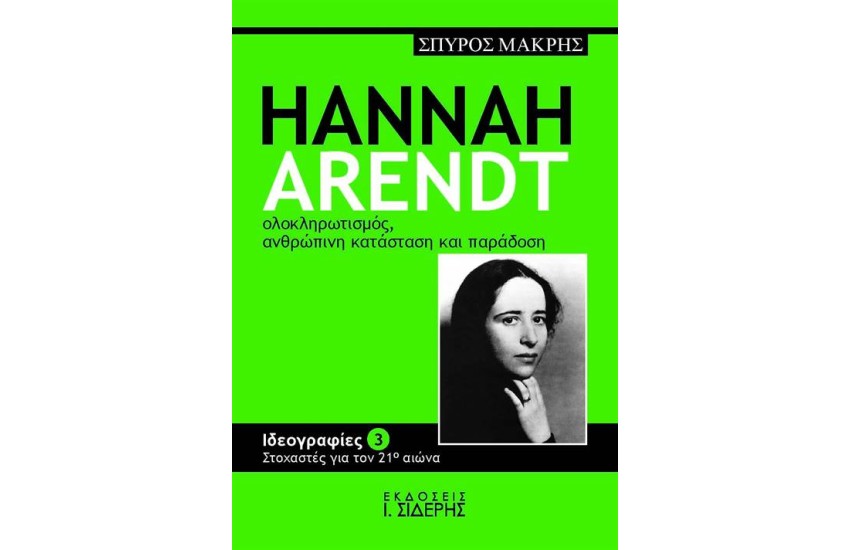 HANNAH ARENDT ΟΛΟΚΛΗΡΩΤΙΣΜΟΣ, ΑΝΘΡΩΠΙΝΗ ΚΑΤΑΣΤΑΣΗ ΚΑΙ ΠΑΡΑΔΟΣΗ