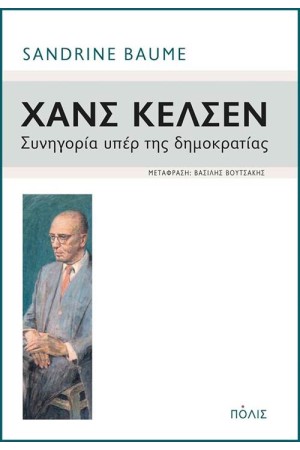 ΧΑΝΣ ΚΕΛΣΕΝ