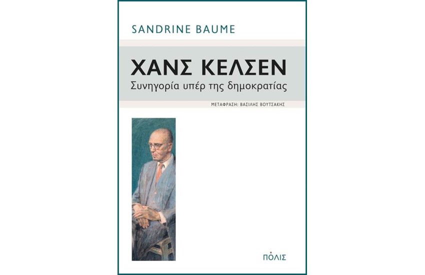 ΧΑΝΣ ΚΕΛΣΕΝ