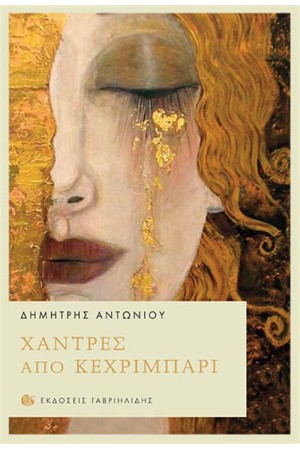 ΧΑΝΤΡΕΣ ΑΠΟ ΚΕΧΡΙΜΠΑΡΙ ΧΑΝΤΡΕΣ ΑΠΟ ΚΕΧΡΙΜΠΑΡΙ