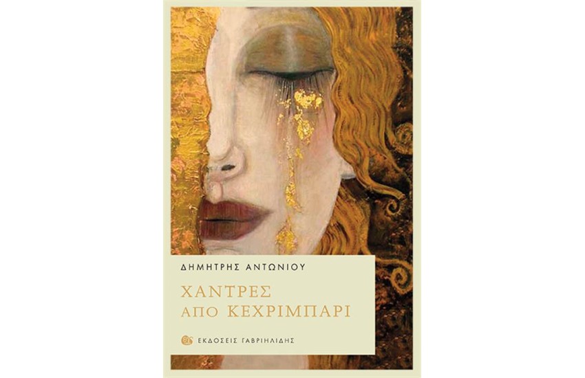 ΧΑΝΤΡΕΣ ΑΠΟ ΚΕΧΡΙΜΠΑΡΙ