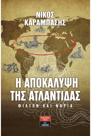 Η ΑΠΟΚΑΛΥΨΗ ΤΗΣ ΑΤΛΑΝΤΙΔΑΣ - ΦΙΛΤΩΝ ΚΑΙ ΝΗΡΙΑ