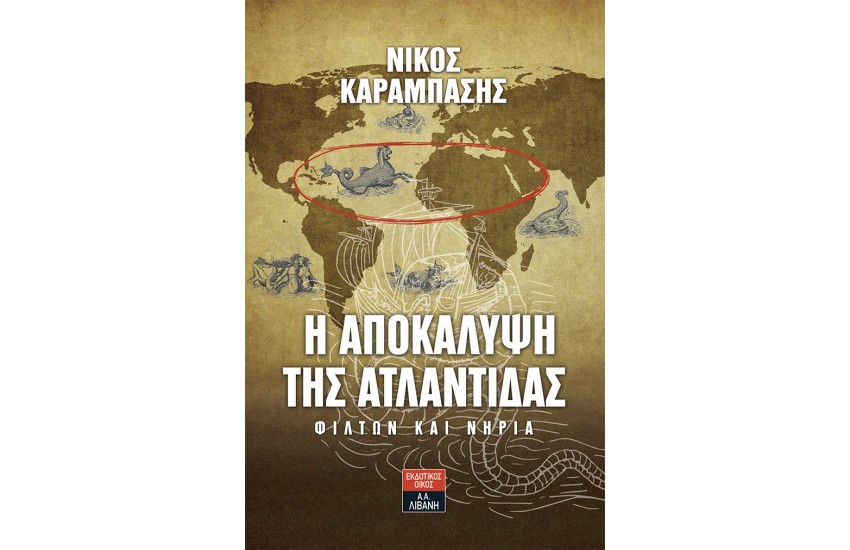 Η ΑΠΟΚΑΛΥΨΗ ΤΗΣ ΑΤΛΑΝΤΙΔΑΣ - ΦΙΛΤΩΝ ΚΑΙ ΝΗΡΙΑ