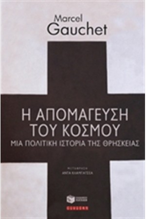 Η ΑΠΟΜΑΓΕΥΣΗ ΤΟΥ ΚΟΣΜΟΥ