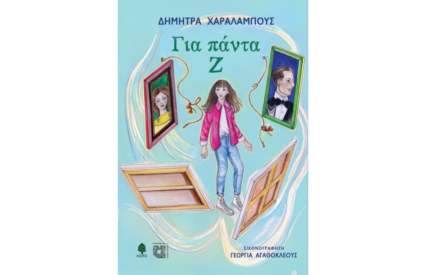 ΓΙΑ ΠΑΝΤΑ Ζ