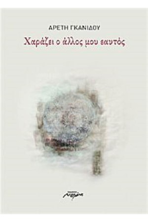 ΧΑΡΑΖΕΙ Ο ΑΛΛΟΣ ΜΟΥ ΕΑΥΤΟΣ ΧΑΡΑΖΕΙ Ο ΑΛΛΟΣ ΜΟΥ ΕΑΥΤΟΣ