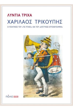 ΧΑΡΙΛΑΟΣ ΤΡΙΚΟΥΠΗΣ: Ο ΠΟΛΙΤΙΚΟΣ ΤΟΥ «ΤΙΣ ΠΤΑΙΕΙ;» ΚΑΙ ΤΟΥ «ΔΥΣΤΥΧΩΣ ΕΠΤΩΧΕΥΣΑΜΕΝ»
