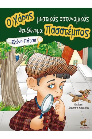 Ο ΧΑΡΗΣ ΜΥΣΤΙΚΟΣ ΑΣΤΥΝΟΜΙΚΟΣ. ΨΕΥΔΩΝΥΜΟ: ΠΑΣΑΤΕΜΠΟΣ