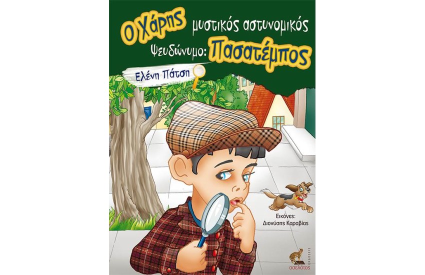 Ο ΧΑΡΗΣ ΜΥΣΤΙΚΟΣ ΑΣΤΥΝΟΜΙΚΟΣ. ΨΕΥΔΩΝΥΜΟ: ΠΑΣΑΤΕΜΠΟΣ