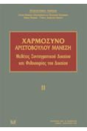 ΧΑΡΜΟΣΥΝΟ ΧΑΡΜΟΣΥΝΟ