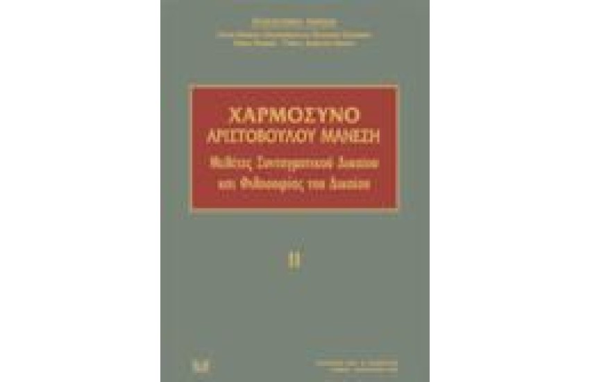 ΧΑΡΜΟΣΥΝΟ