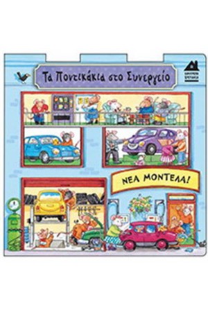 ΧΑΡΟΥΜΕΝΑ ΣΠΙΤΑΚΙΑ 4: ΤΑ ΠΟΝΤΙΚΑΚΙΑ ΣΤΟ ΣΥΝΕΡΓΕΙΟ