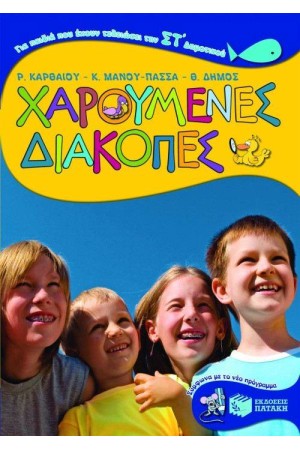 ΧΑΡΟΥΜΕΝΕΣ ΔΙΑΚΟΠΕΣ ΓΙΑ ΠΑΙΔΙΑ ΠΟΥ ΕΧΟΥΝ ΤΕΛΕΙΩΣΕΙ ΤΗΝ ΣΤ΄ ΔΗΜΟΤΙΚΟΥ