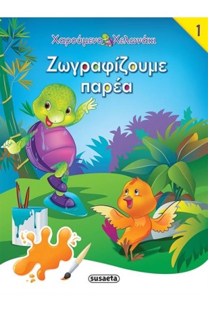 ΧΑΡΟΥΜΕΝΟ ΧΕΛΩΝΑΚΙ 1: ΖΩΓΡΑΦΙΖΟΥΜΕ ΠΑΡΕΑ