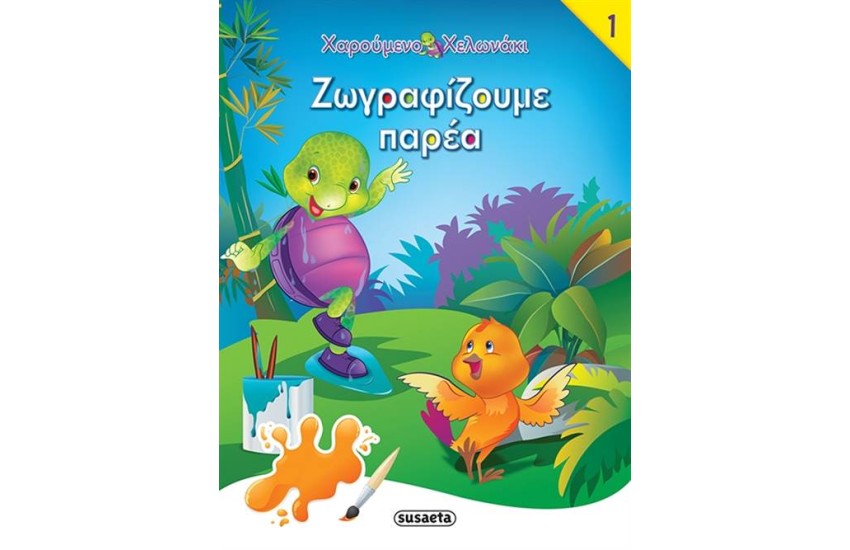ΧΑΡΟΥΜΕΝΟ ΧΕΛΩΝΑΚΙ 1: ΖΩΓΡΑΦΙΖΟΥΜΕ ΠΑΡΕΑ