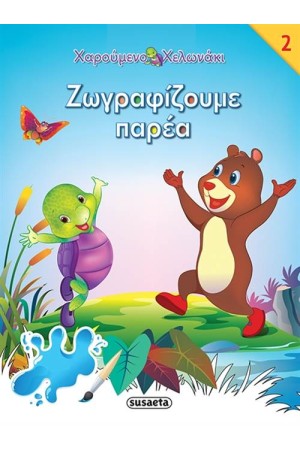 ΧΑΡΟΥΜΕΝΟ ΧΕΛΩΝΑΚΙ 2: ΖΩΓΡΑΦΙΖΟΥΜΕ ΠΑΡΕΑ