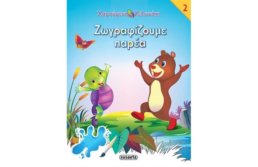 ΧΑΡΟΥΜΕΝΟ ΧΕΛΩΝΑΚΙ 2: ΖΩΓΡΑΦΙΖΟΥΜΕ ΠΑΡΕΑ