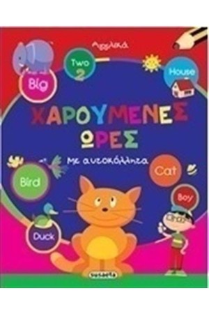 ΧΑΡΟΥΜΕΝΕΣ ΩΡΕΣ: ΑΓΓΛΙΚΑ