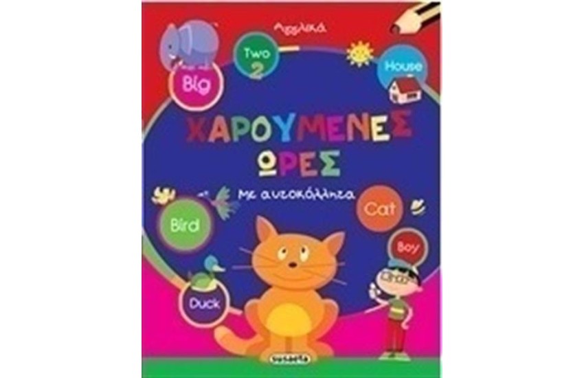 ΧΑΡΟΥΜΕΝΕΣ ΩΡΕΣ: ΑΓΓΛΙΚΑ