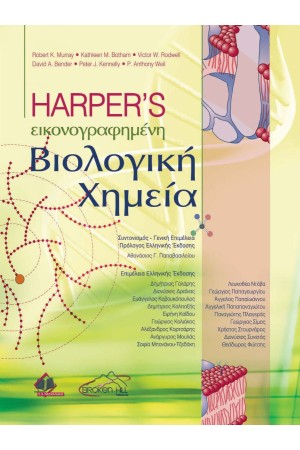 HARPER'S ΕΙΚΟΝΟΓΡΑΦΗΜΕΝΗ ΒΙΟΛΟΓΙΚΗ ΧΗΜΕΙΑ