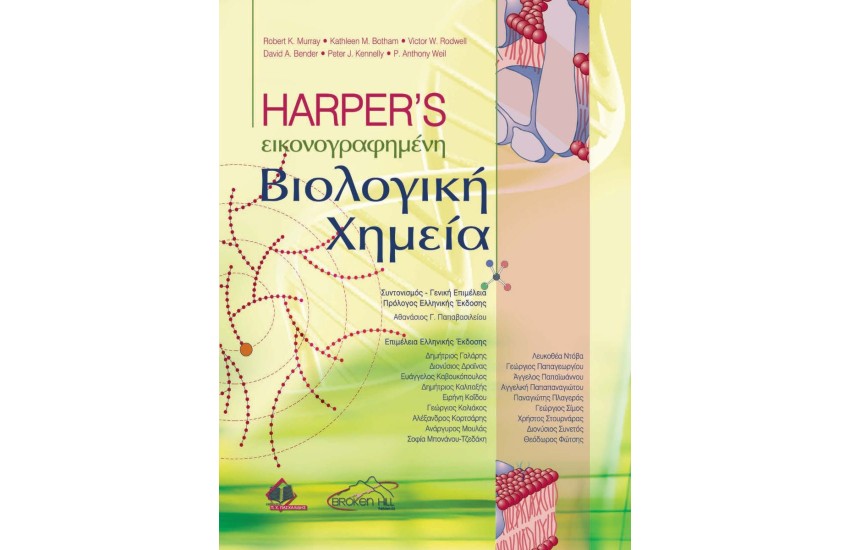 HARPER'S ΕΙΚΟΝΟΓΡΑΦΗΜΕΝΗ ΒΙΟΛΟΓΙΚΗ ΧΗΜΕΙΑ
