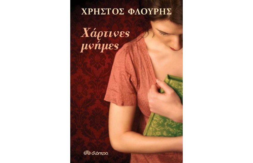 ΧΑΡΤΙΝΕΣ ΜΝΗΜΕΣ