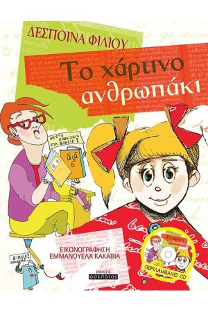 ΤΟ ΧΑΡΤΙΝΟ ΑΝΘΡΩΠΑΚΙ
