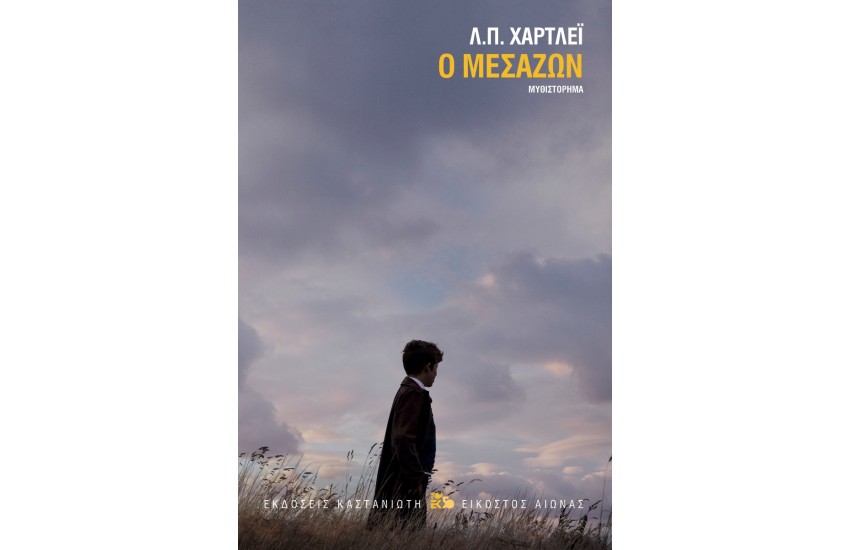 Ο ΜΕΣΑΖΩΝ