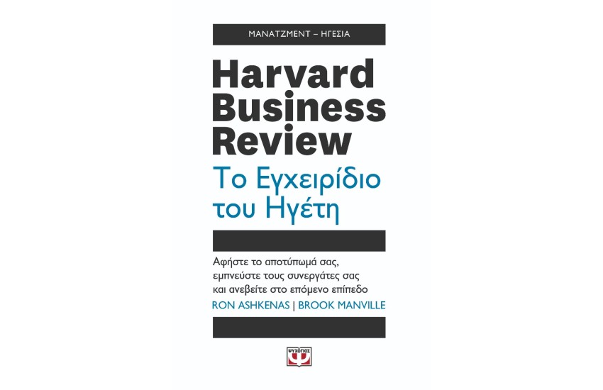 HARVARD BUSINESS REVIEW - ΤΟ ΕΓΧΕΙΡΙΔΙΟ ΤΟΥ ΗΓΕΤΗ